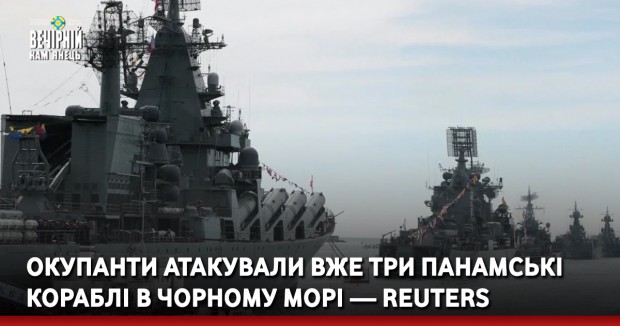 Окупанти атакували вже три панамські кораблі в Чорному морі — Reuters
