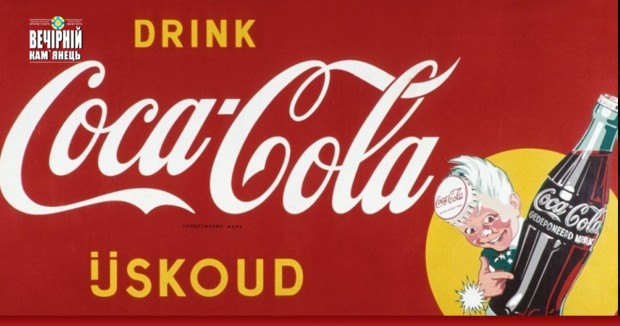 Спонсори нацизму: чому історія нічому не навчила компанію Coca-Cola