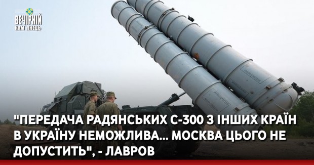 "Передача радянських С-300 з інших країн в Україну неможлива... Москва цього не допустить", - Лавров