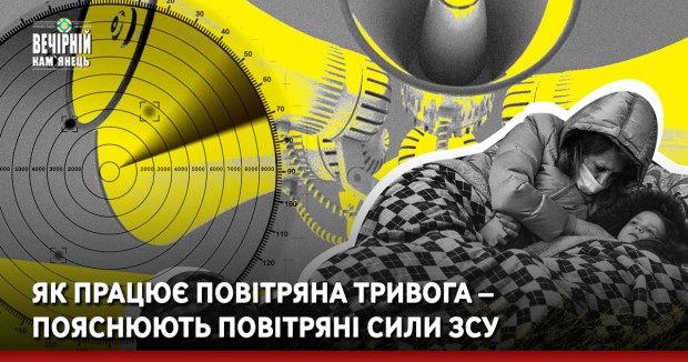 Як працює повітряна тривога – пояснюють Повітряні сили ЗСУ 