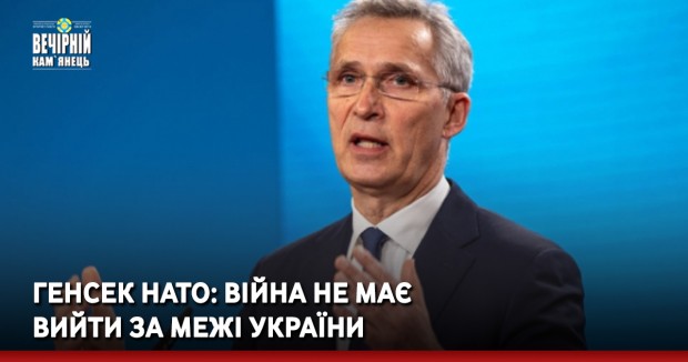 Генсек НАТО: Війна не має вийти за межі України