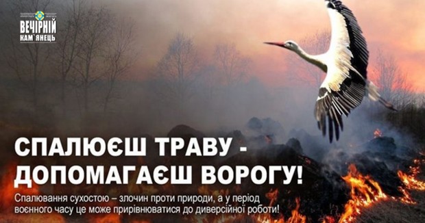 Спалюєш траву - допомагаєш ворогу