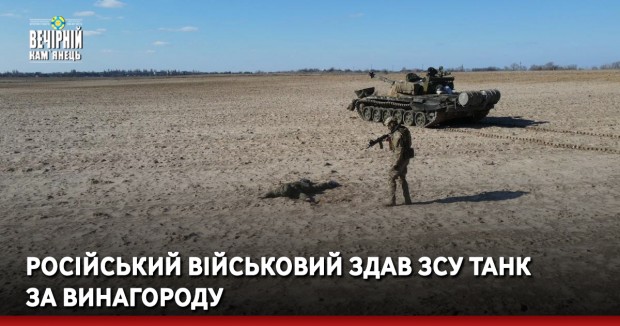 Російський військовий здав ЗСУ танк за винагороду 