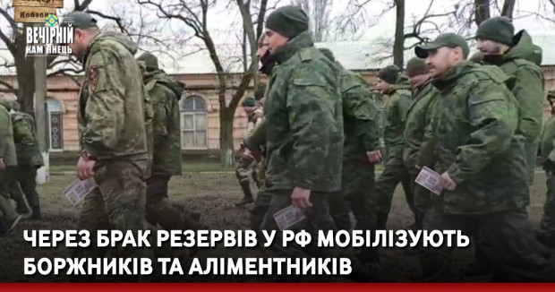 Через брак резервів у РФ мобілізують боржників та аліментників