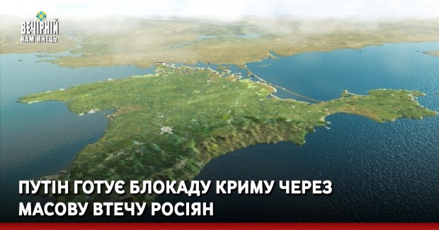 Путін готує блокаду Криму через масову втечу росіян