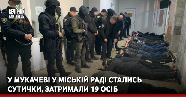 У Мукачеві у міській раді стались сутички, затримали 19 осіб