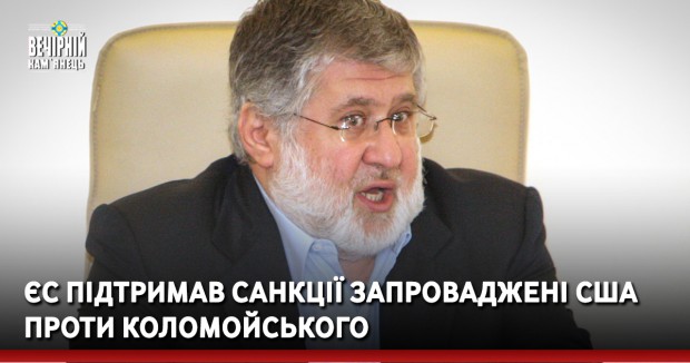 ЄС підтримав санкції запроваджені США проти Коломойського 