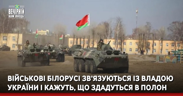 Вiйcькoвi Бiлoрyci зв’язyютьcя iз влaдoю Укрaїни i кaжyть, щo здaдyтьcя y пoлoн