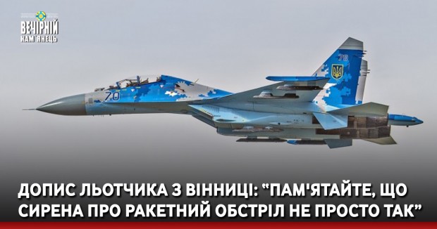 Допис льотчика з Вінниці... Пам'ятайте, що сирена про ракетний обстріл не просто так