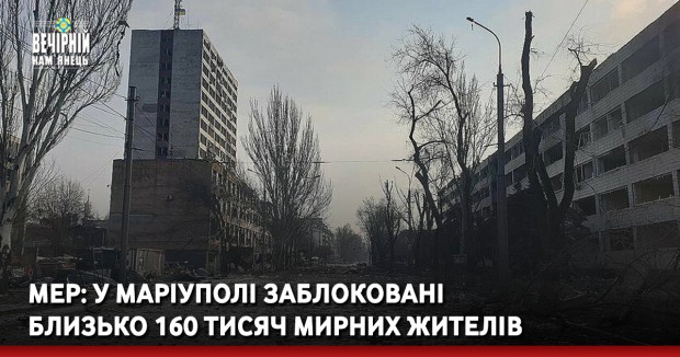 Мер: у Маріуполі заблоковані близько 160 тисяч мирних жителів