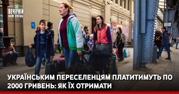 Українським переселенцям платитимуть по 2000 гривень: як їх отримати