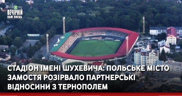 Стадіон імені Шухевича: польське місто Замостя розірвало партнерські відносини з Тернополем