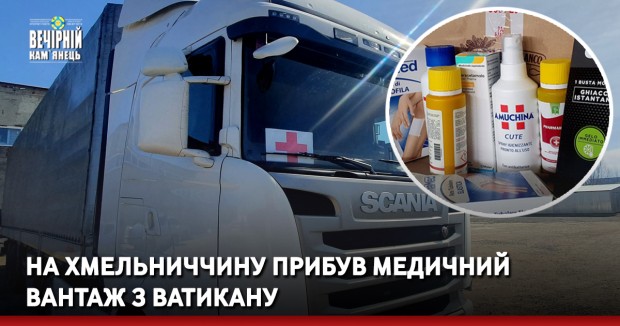 На Хмельниччину прибув медичний вантаж з Ватикану