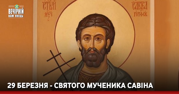 29 березня - святого мученика Савіна 