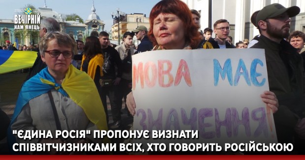 "Єдина Росія" пропонує визнати співвітчизниками всіх, хто говорить російською