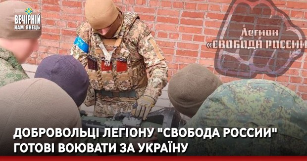 Перші добровольці легіону «Свобода России», сформованого з колишніх військових російської армії, що перейшли на бік України, почали індивідуальну допідготовку. 