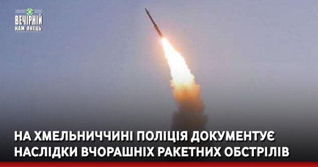 На Хмельниччині поліція документує наслідки вчорашніх ракетних обстрілів