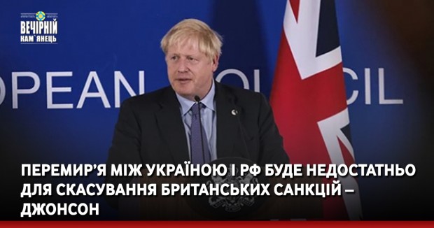Перемир’я між Україною і РФ буде недостатньо для скасування британських санкцій – Джонсон