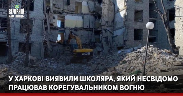 У Харкові виявили школяра, який несвідомо працював корегувальником вогню