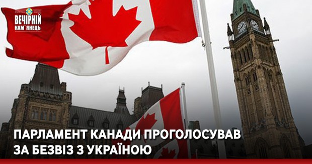 Парламент Канади проголосував за безвіз з Україною