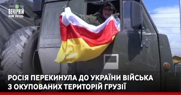  росія перекинула до України війська з окупованих територій Грузії