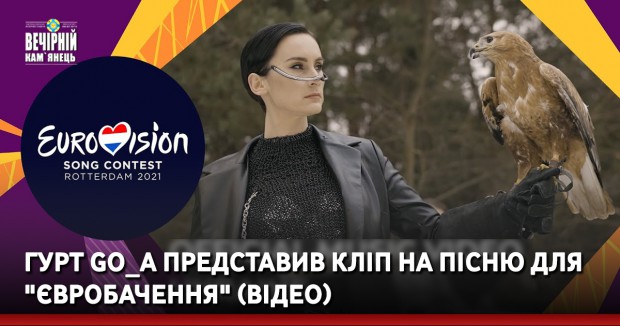 Гурт Go_A представив кліп на пісню для "Євробачення"