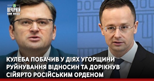 Кулеба побачив у діях Угорщини руйнування відносин та дорікнув Сійярто російським орденом