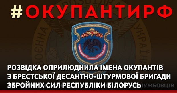 Розвідка оприлюднила імена окупантів з брестської десантно-штурмової бригади збройних сил Республіки Білорусь