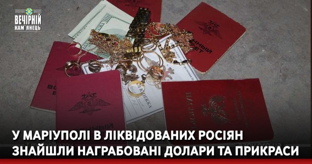 У Маріуполі в ліквідованих росіян знайшли награбовані долари та прикраси