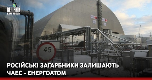 Російські загарбники залишають ЧАЕС - Енергоатом
