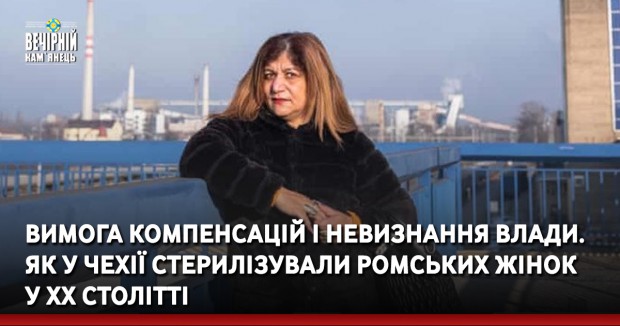 Вимога компенсацій і невизнання влади. Як у Чехії стерилізували ромських жінок у XX столітті