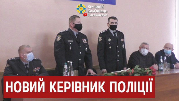 У Кам'янці-Подільському представили нового керівника новоствореного районного управління поліції