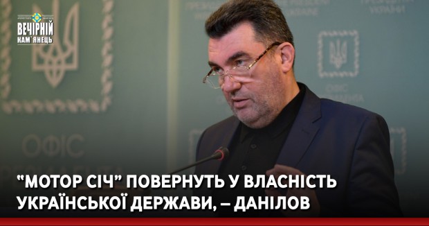 “Мотор Січ” повернуть у власність Української держави,  – Данілов