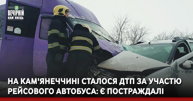 На Кам'янеччині сталося ДТП за участю рейсового автобуса: є постраждалі