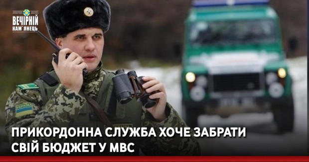 Прикордонна служба хоче забрати свій бюджет у МВС