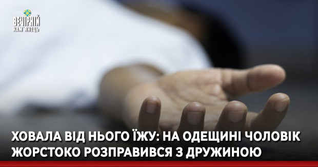 Ховала від нього їжу: на Одещині чоловік жорстоко розправився з дружиною