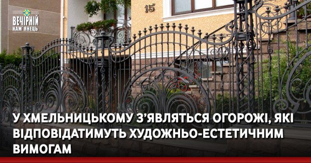 У Хмельницькому з’являться огорожі, які відповідатимуть художньо-естетичним вимогам