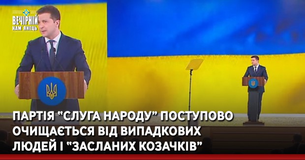 Партія “Слуга народу” поступово очищається від випадкових людей і “засланих козачків”.