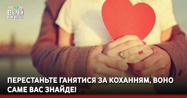 Перестаньте ганятися за коханням, воно саме вас знайде!