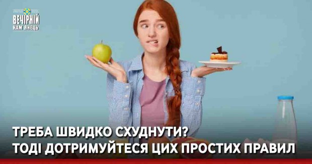 Треба швидко схуднути? Тоді дотримуйтеся цих простих правил