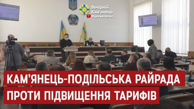 Кам'янець-Подільська районна рада проти підвищення тарифів (ВІДЕО)