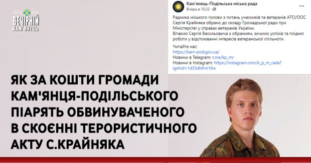 Як за кошти громади Кам'янця-Подільського піарять обвинуваченого в скоєнні терористичного акту С.Крайняка