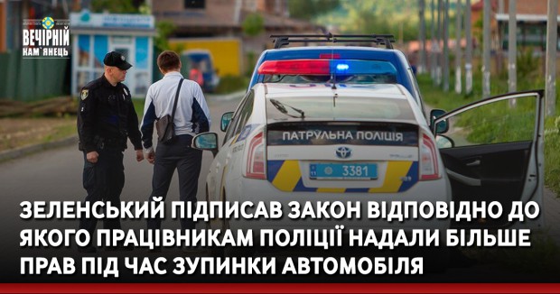 Зеленський підписав закон відповідно до якого працівникам поліції надали більше прав під час зупинки автомобіля