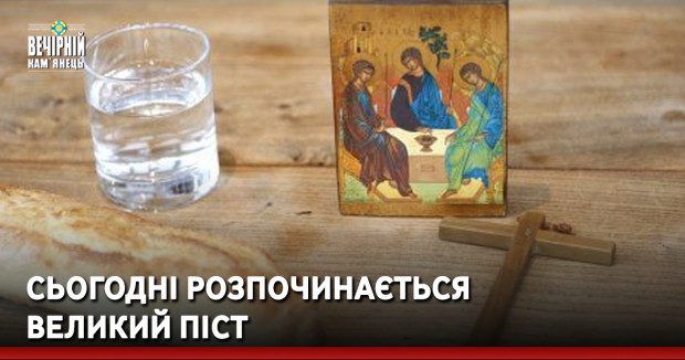 Сьогодні розпочинається Великий піст