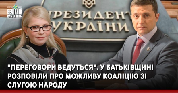 "Переговори ведуться". У Батьківщині розповіли про можливу коаліцію зі Слугою народу