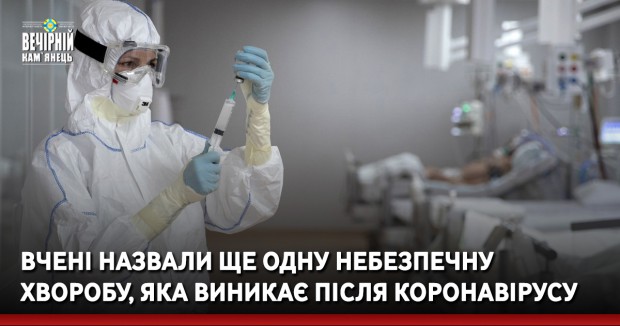 Вчені назвали ще одну небезпечну хворобу, яка виникає після коронавірусу