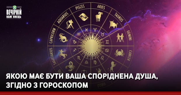 Якою має бути ваша споріднена душа, згідно з гороскопом
