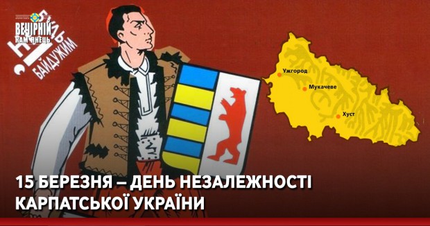 15 березня – День Незалежності Карпатської України