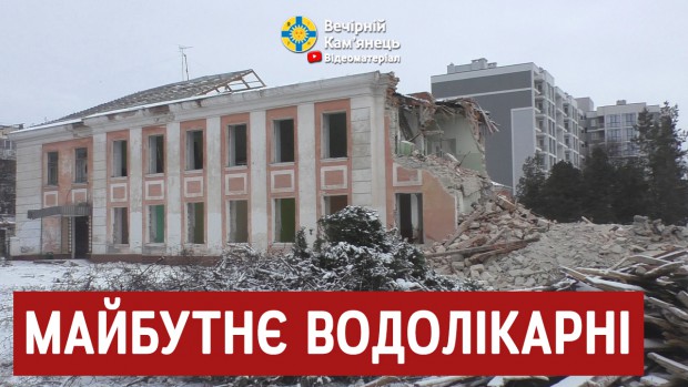 Замість "Водолікарні" – 18 службових квартир для медиків Кам'янця-Подільського (ВІДЕО)