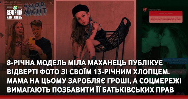 8-річна модель Міла Маханець публікує відверті фото зі своїм 13-річним хлопцем. Мама на цьому заробляє гроші, а соцмережі вимагають позбавити її батьківських прав (ФОТО)